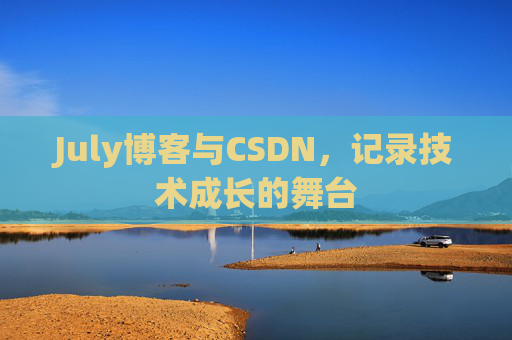 July博客与CSDN，记录技术成长的舞台