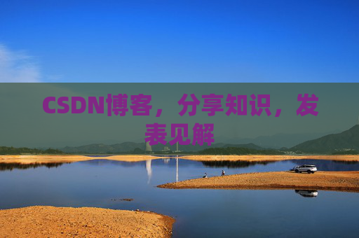 CSDN博客，分享知识，发表见解