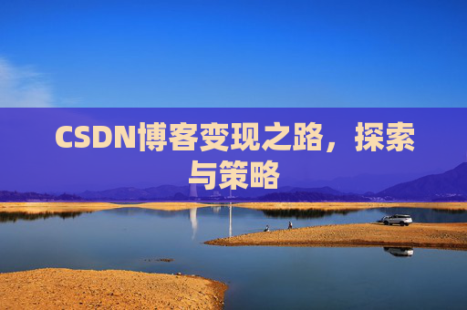 CSDN博客变现之路，探索与策略