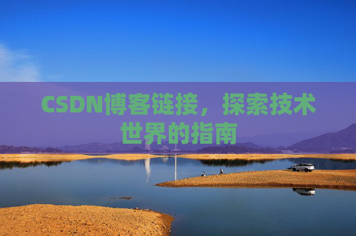 CSDN博客链接,探索技术世界的指南