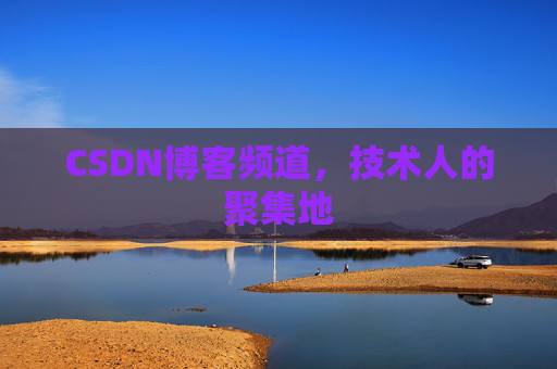 CSDN博客频道,技术人的聚集地